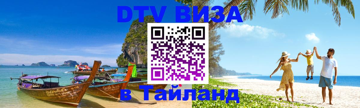 Visa в Таиланд Париж 