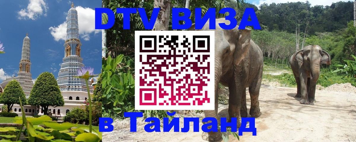 DTV Visa Thailand — прайс и условия, виза без дополнительных документов - 07.01.2026 